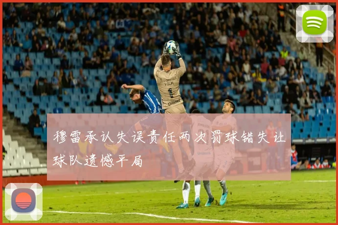 穆雷承认失误责任两次罚球错失让球队遗憾平局