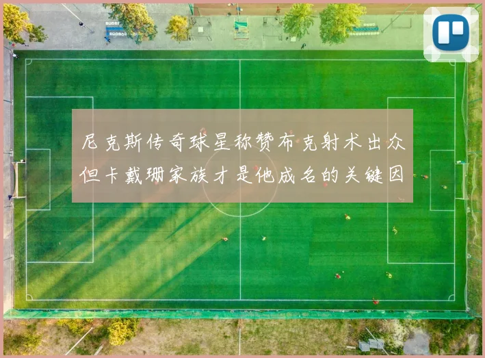 尼克斯传奇球星称赞布克射术出众但卡戴珊家族才是他成名的关键因素