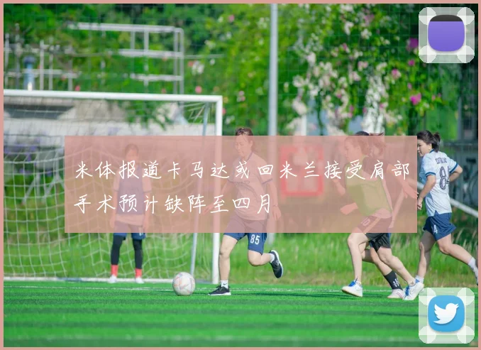 米体报道卡马达或回米兰接受肩部手术预计缺阵至四月