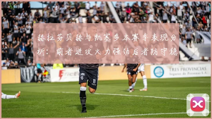 赫拉芬贝赫与凯塞多本赛季表现分析：前者进攻火力强劲后者防守稳固