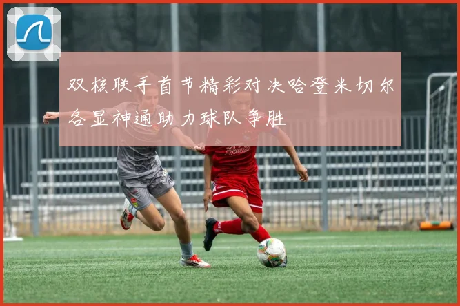 双核联手首节精彩对决哈登米切尔各显神通助力球队争胜