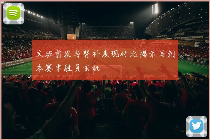 文班首发与替补表现对比揭示马刺本赛季胜负玄机