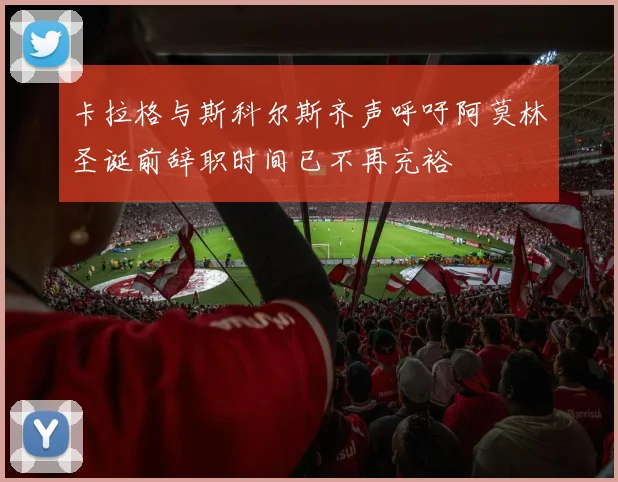 卡拉格与斯科尔斯齐声呼吁阿莫林圣诞前辞职时间已不再充裕